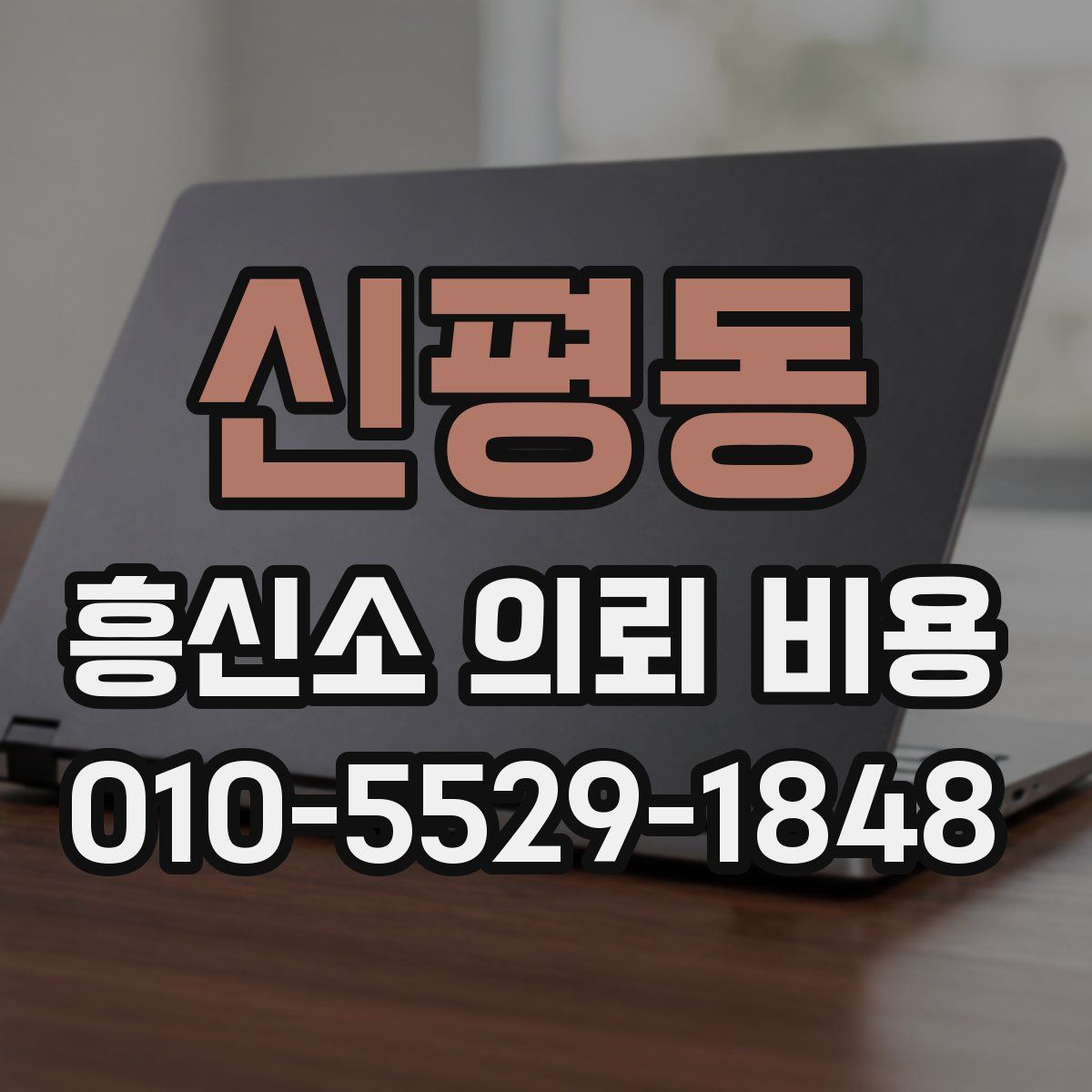 신평동 흥신소 의뢰 비용