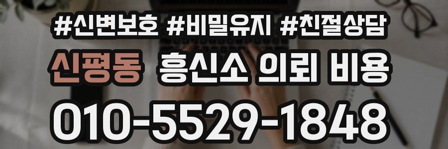 신평동 흥신소 의뢰 비용