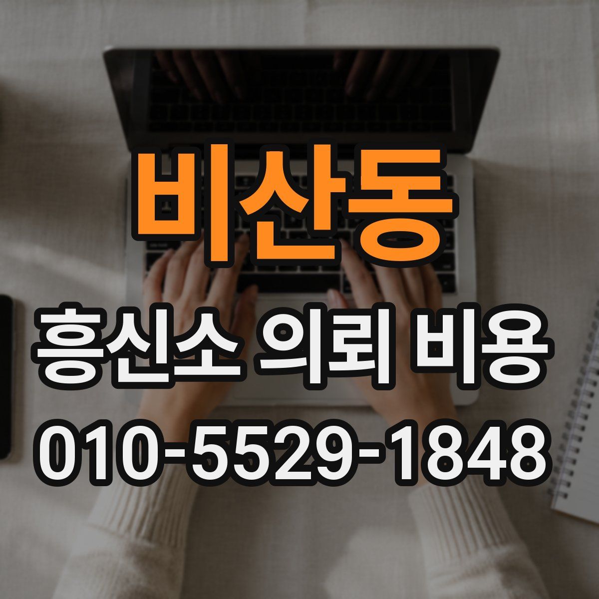 비산동 흥신소 의뢰 비용