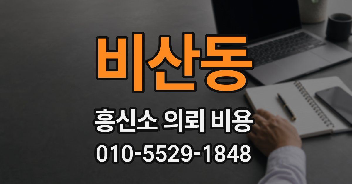 비산동 흥신소 의뢰 비용