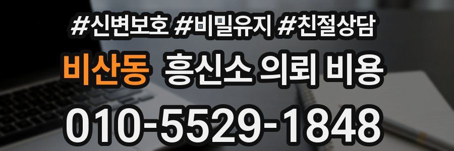 비산동 흥신소 의뢰 비용