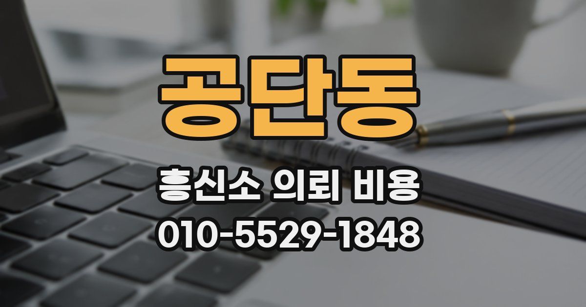 공단동 흥신소 의뢰 비용