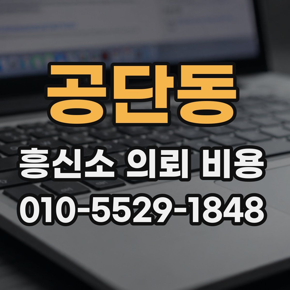 공단동 흥신소 의뢰 비용