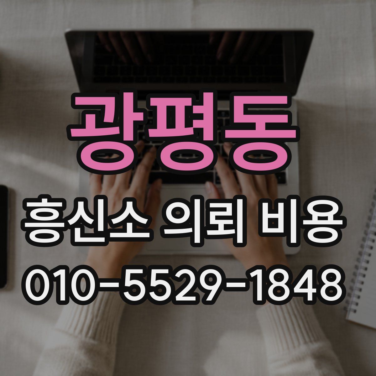 광평동 흥신소 의뢰 비용