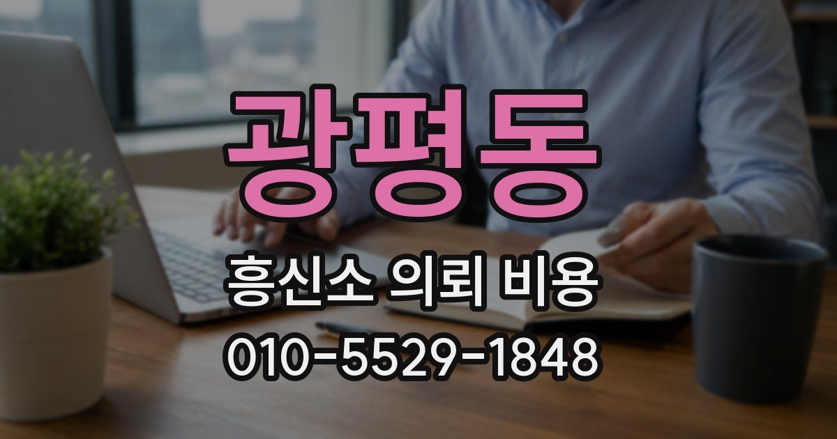 광평동 흥신소 의뢰 비용