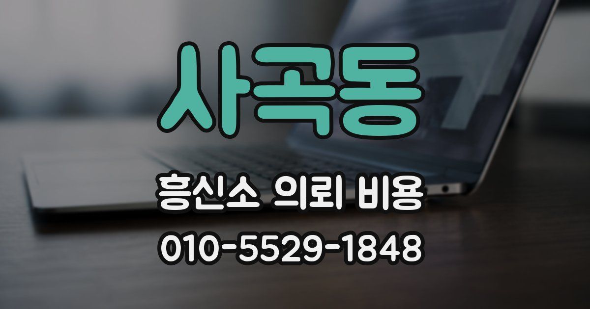 사곡동 흥신소 의뢰 비용
