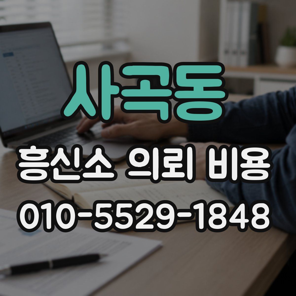 사곡동 흥신소 의뢰 비용