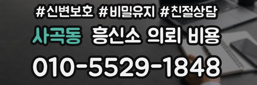 사곡동 흥신소 의뢰 비용