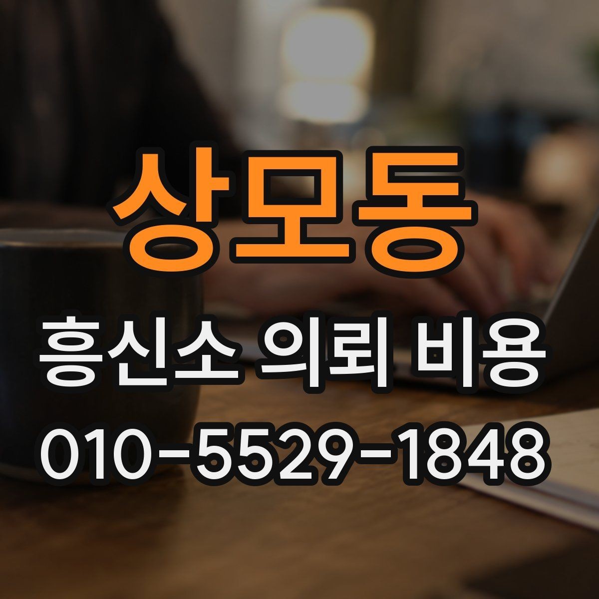 상모동 흥신소 의뢰 비용 기준, 상담 사례로 살펴보기