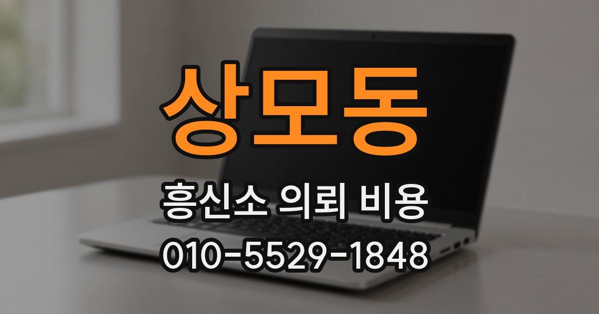 상모동 흥신소 의뢰 비용