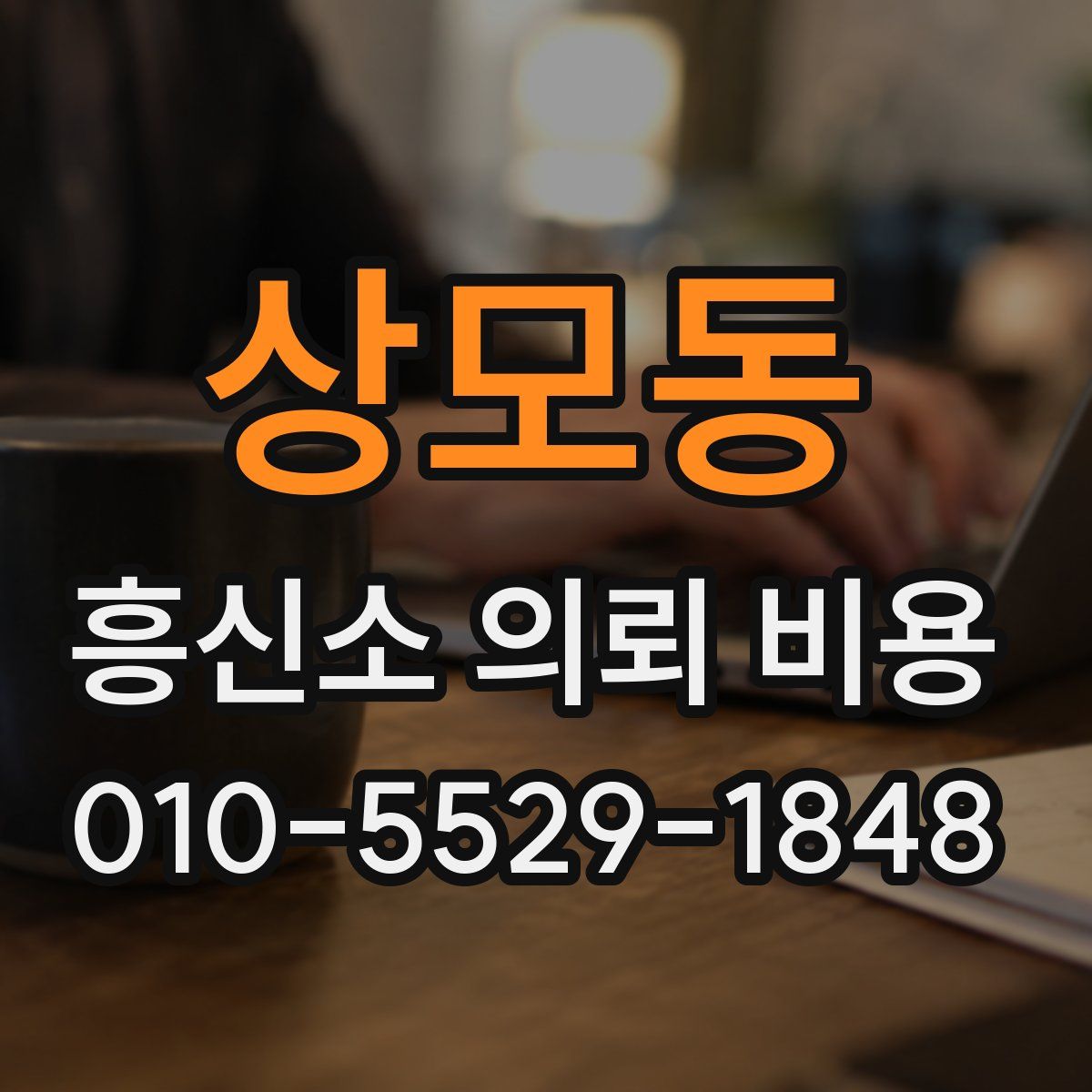 상모동 흥신소 의뢰 비용