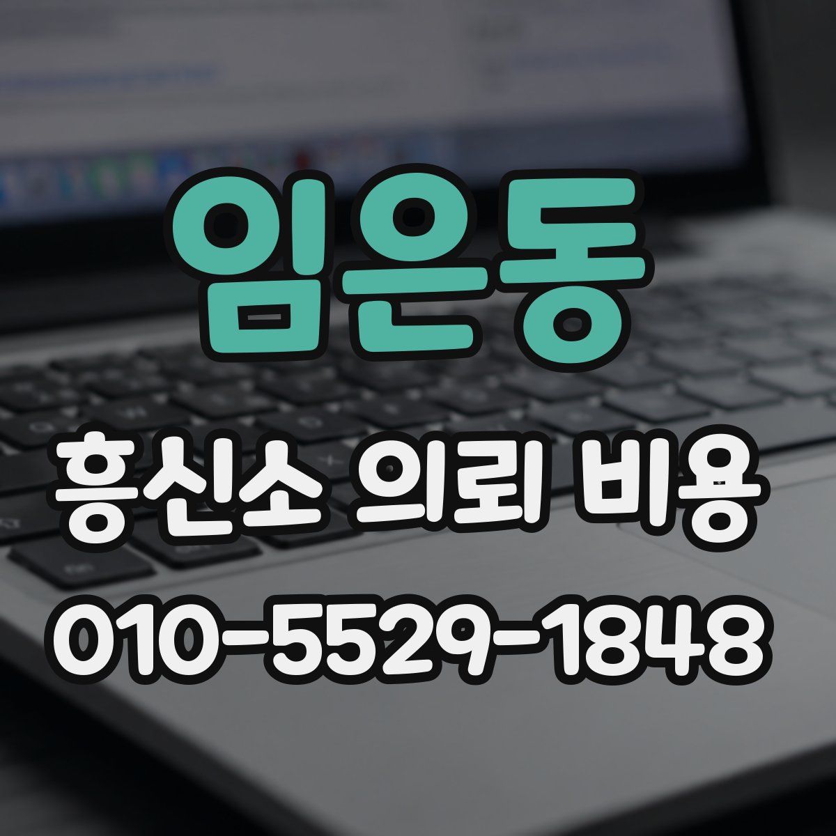 임은동 흥신소 의뢰 비용