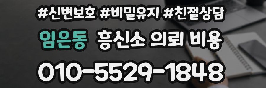 임은동 흥신소 의뢰 비용