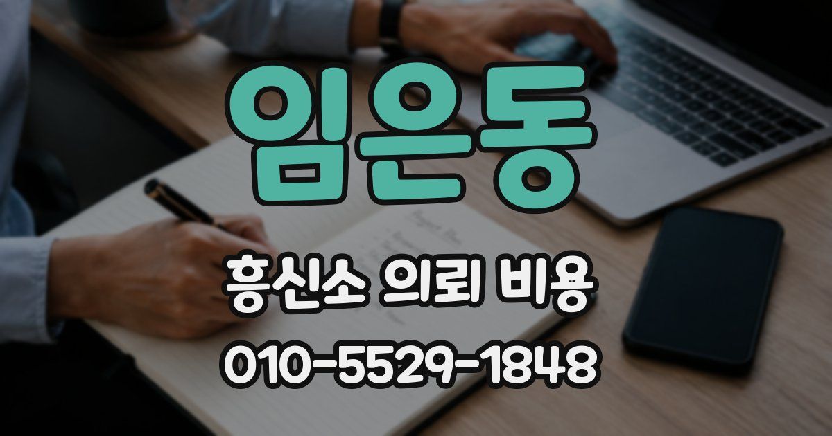 임은동 흥신소 의뢰 비용