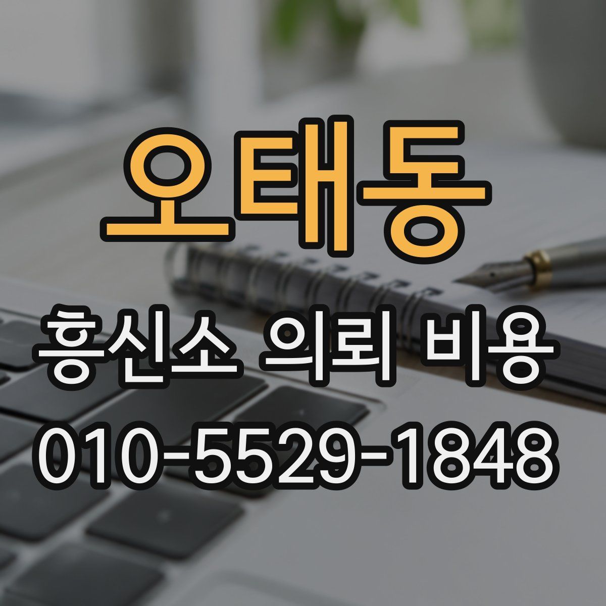 오태동 흥신소 의뢰 비용