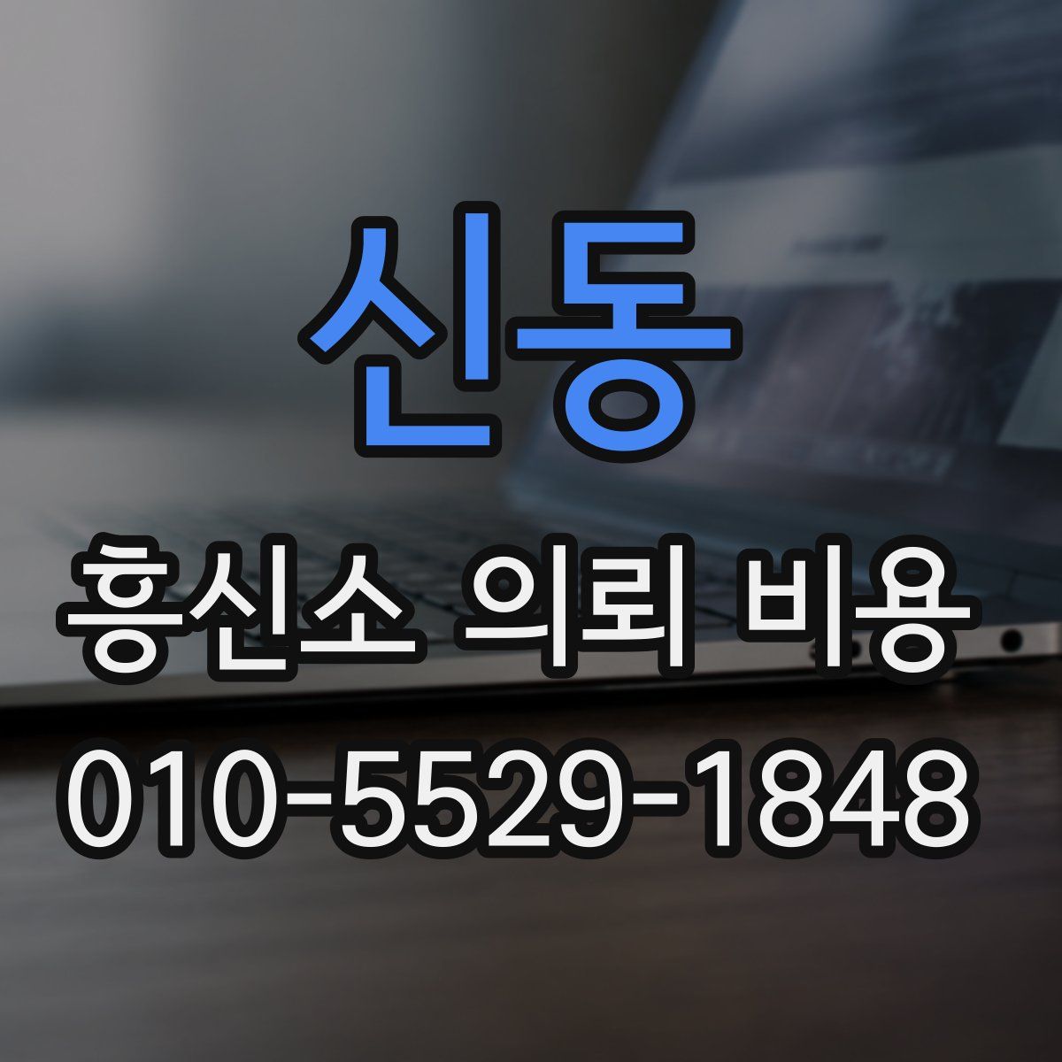 신동 흥신소 의뢰 비용