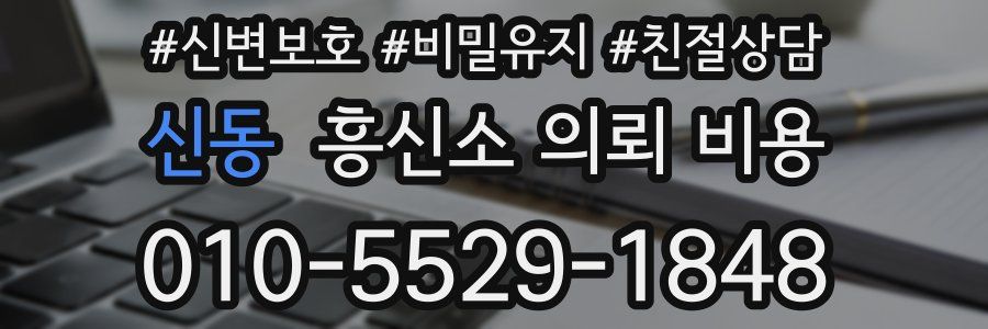 신동 흥신소 의뢰 비용