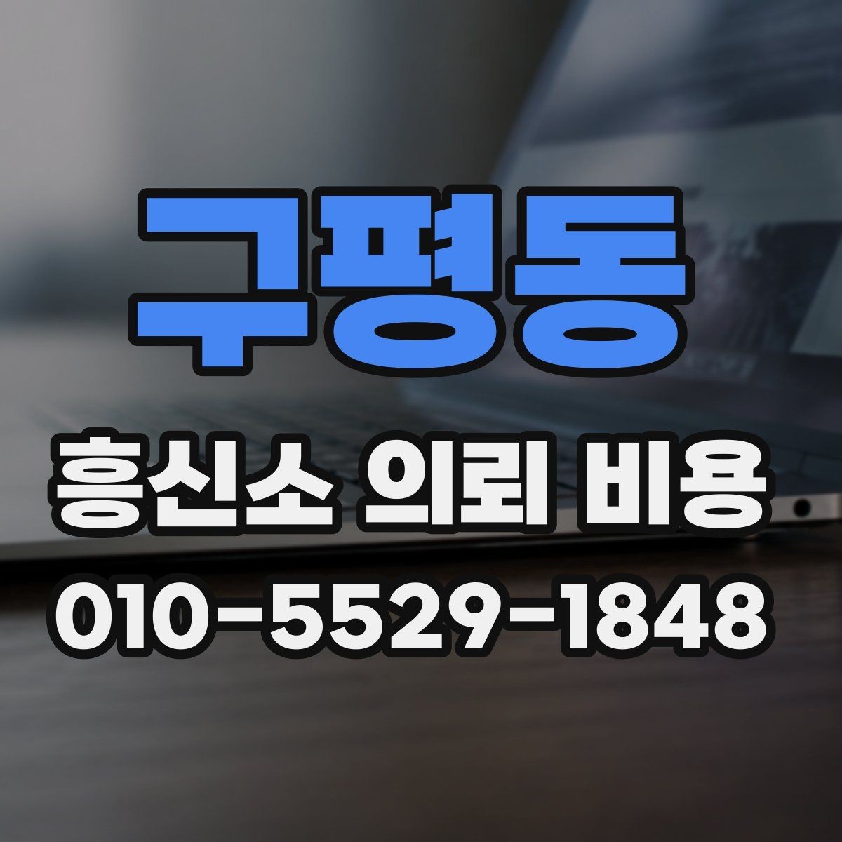 구평동 흥신소 의뢰 비용 안내 문구에서 확인할 점