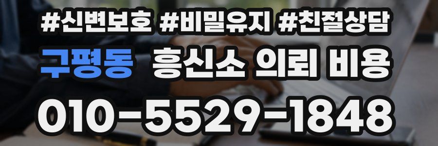 구평동 흥신소 의뢰 비용