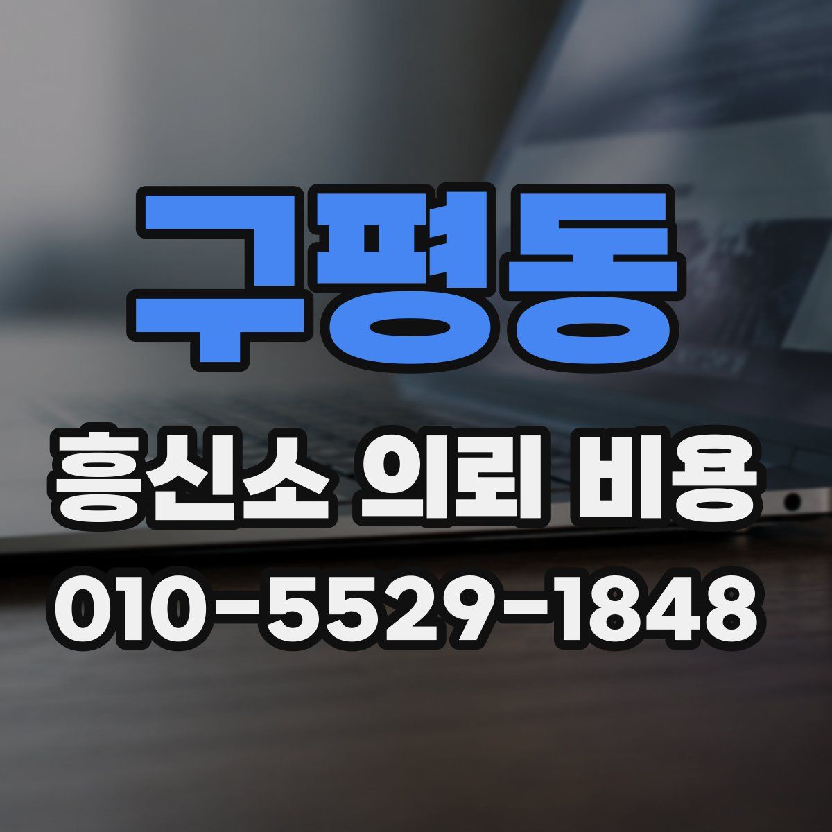 구평동 흥신소 의뢰 비용