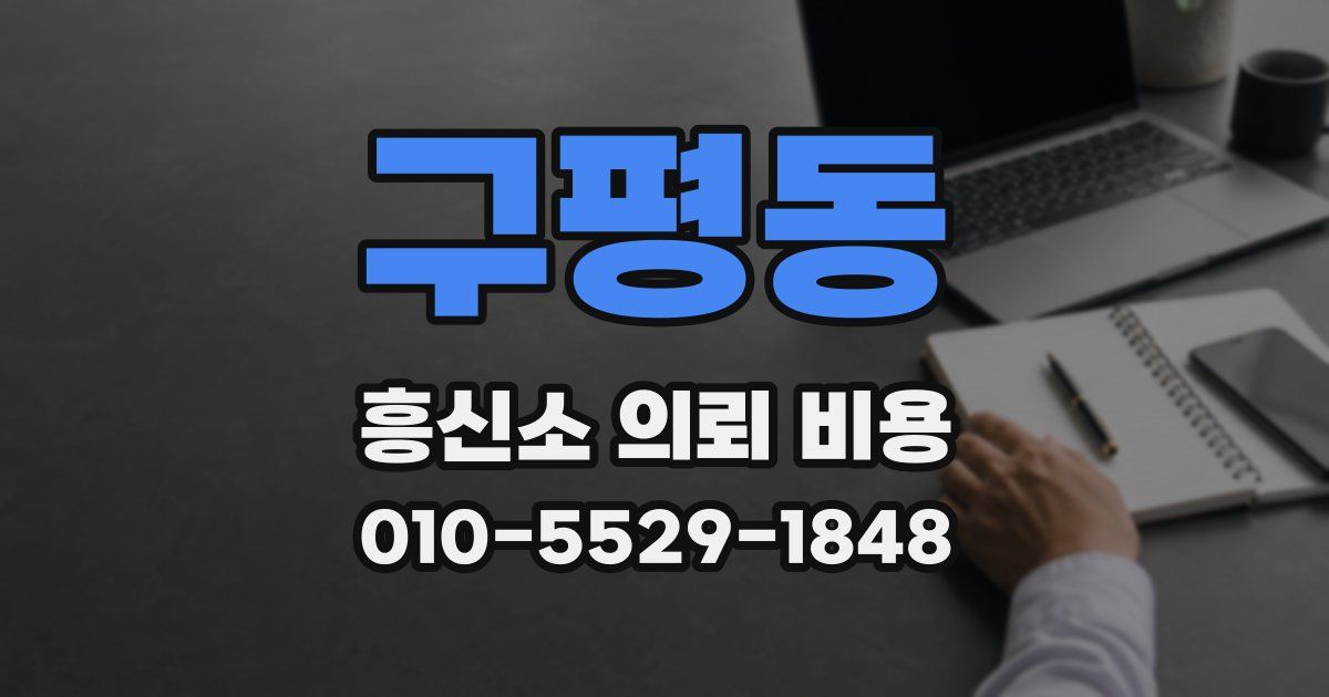 구평동 흥신소 의뢰 비용