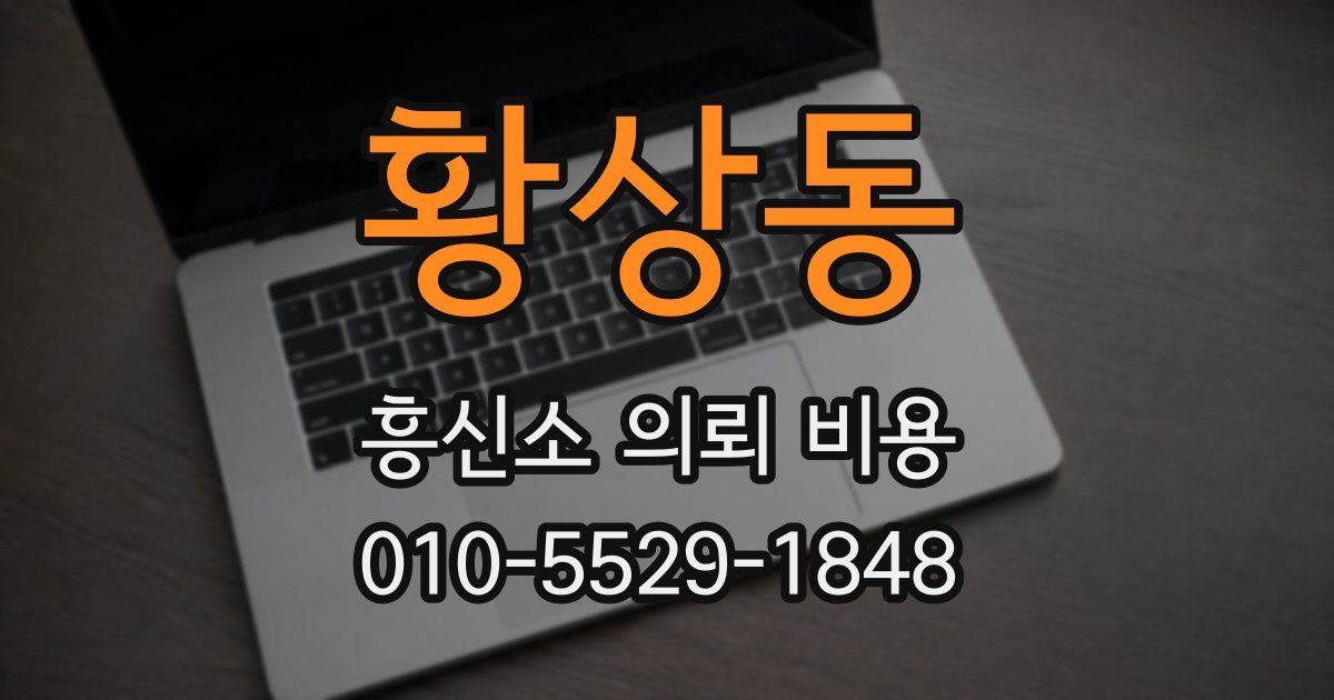 황상동 흥신소 의뢰 비용