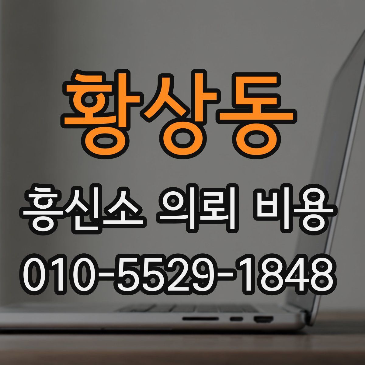 황상동 흥신소 의뢰 비용