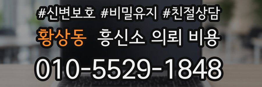 황상동 흥신소 의뢰 비용