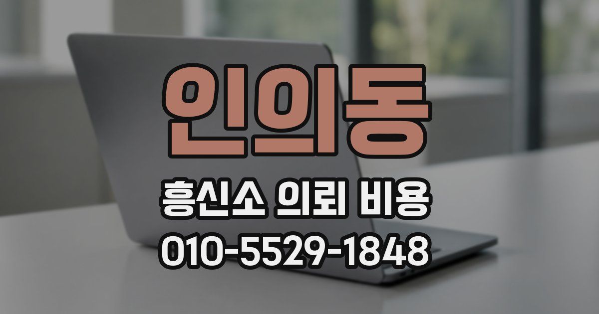 인의동 흥신소 의뢰 비용
