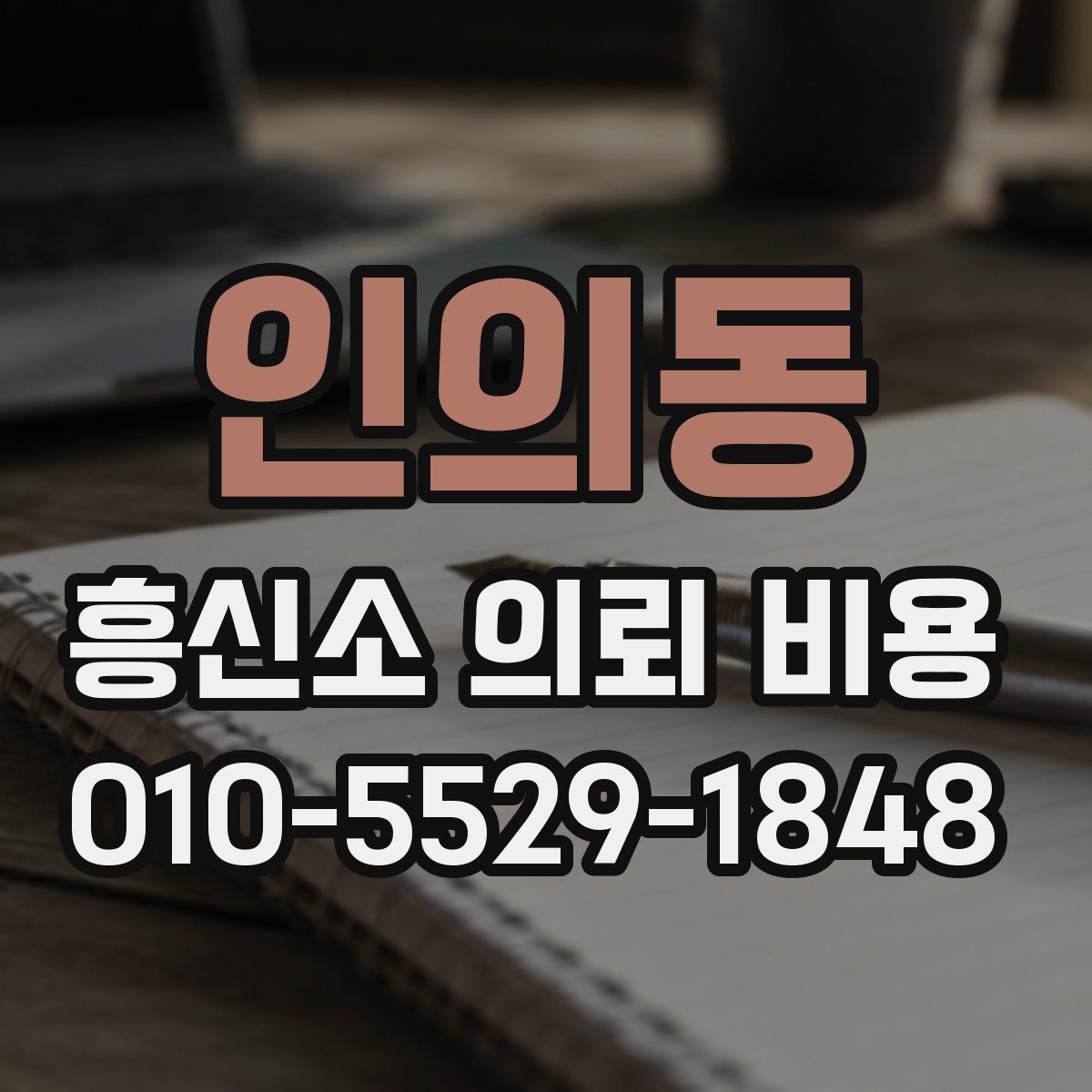 인의동 흥신소 의뢰 비용
