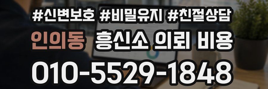 인의동 흥신소 의뢰 비용