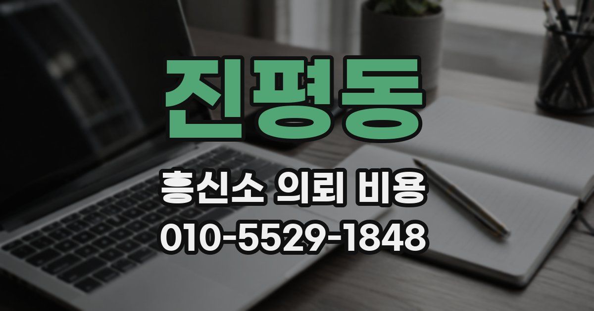 진평동 흥신소 의뢰 비용