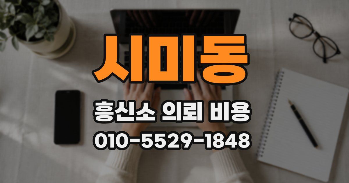 시미동 흥신소 의뢰 비용