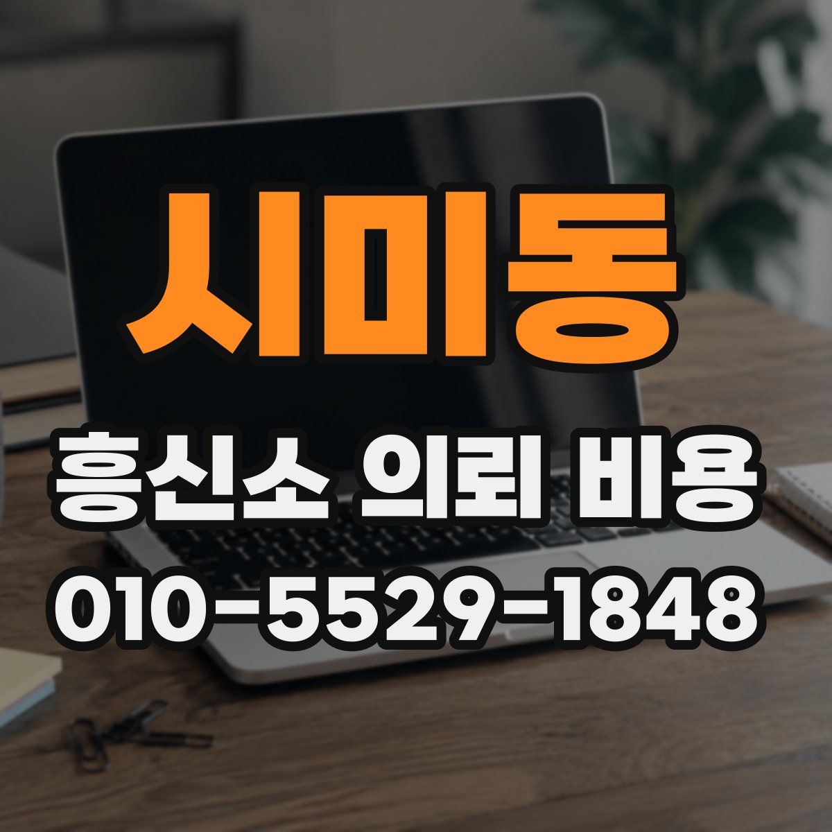 시미동 흥신소 의뢰 비용