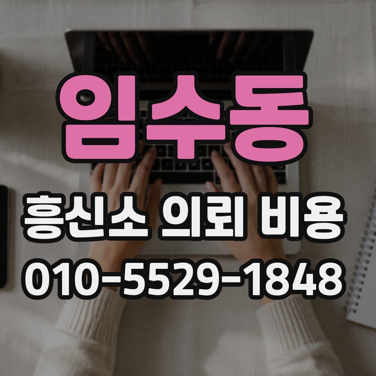 임수동 흥신소 의뢰 비용