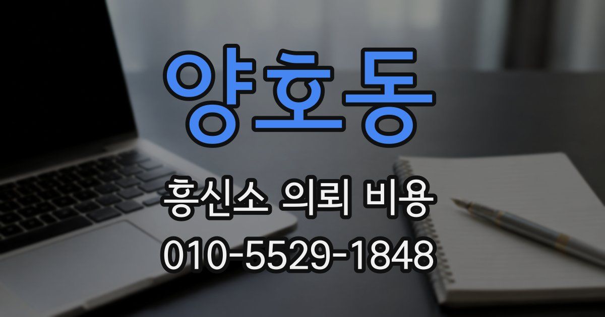 양호동 흥신소 의뢰 비용