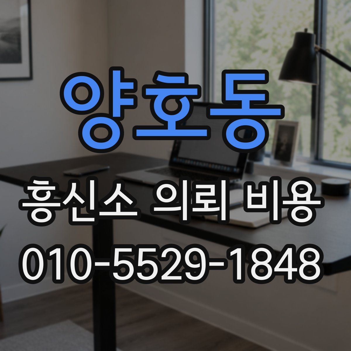 양호동 흥신소 의뢰 비용