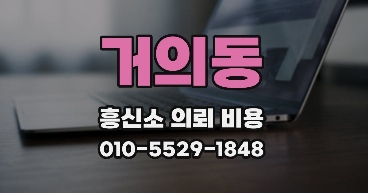 거의동 흥신소 의뢰 비용