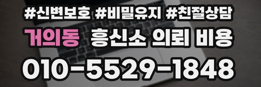 거의동 흥신소 의뢰 비용