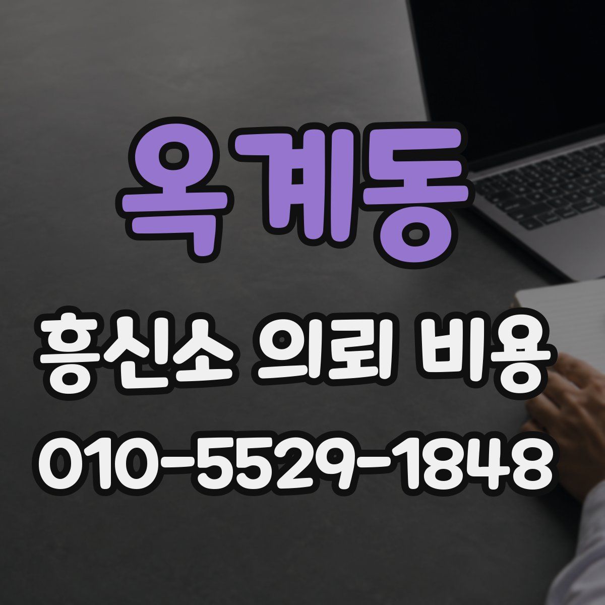 옥계동 흥신소 의뢰 비용