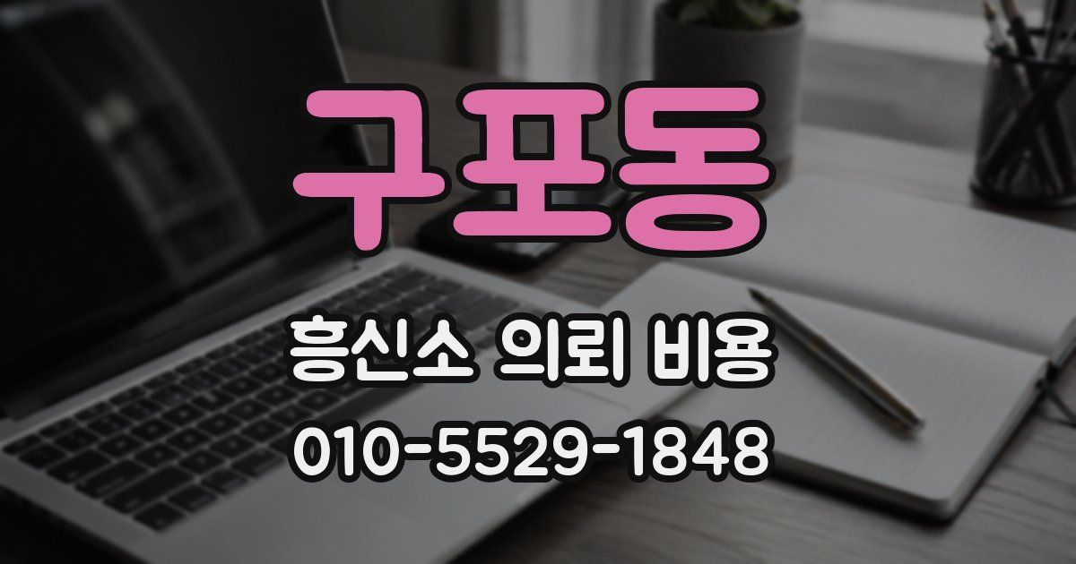 구포동 흥신소 의뢰 비용