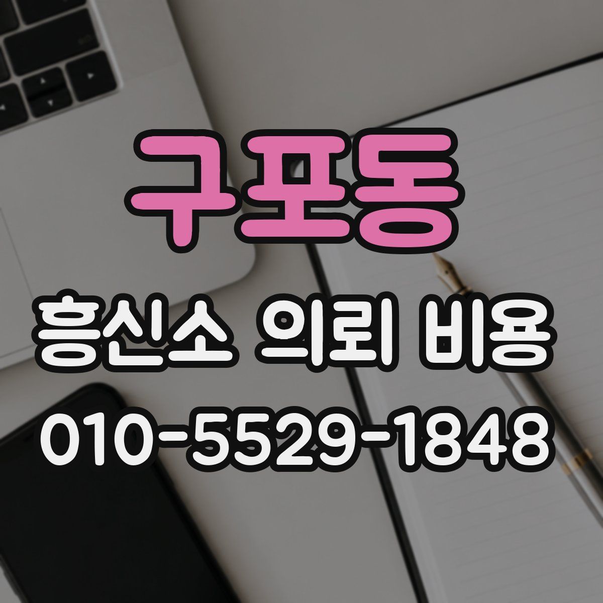 구포동 흥신소 의뢰 비용