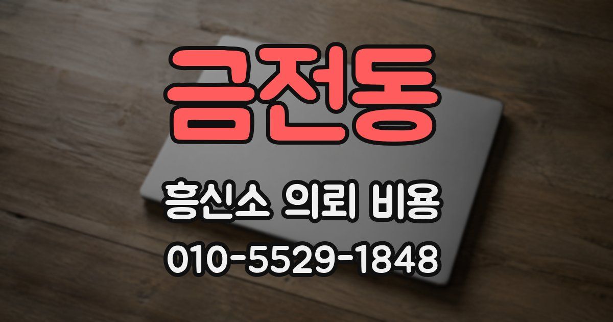 금전동 흥신소 의뢰 비용