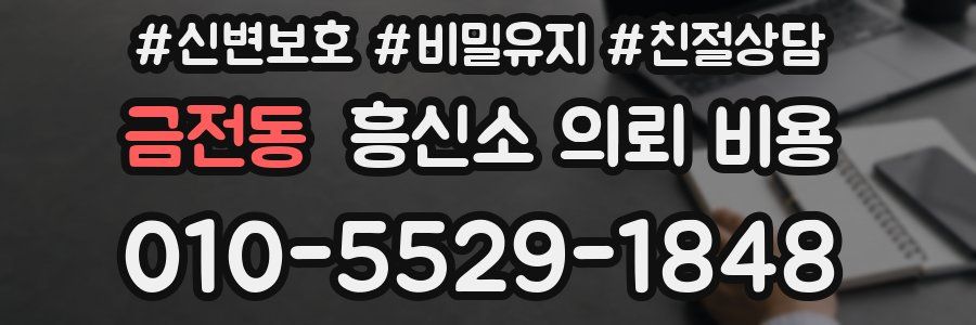 금전동 흥신소 의뢰 비용