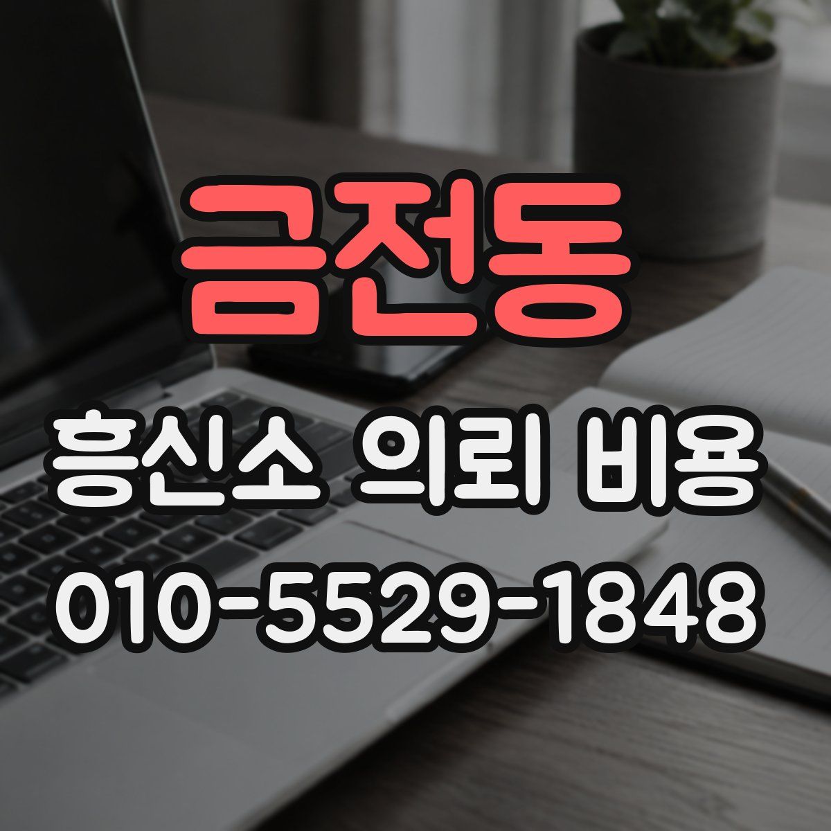 금전동 흥신소 의뢰 비용
