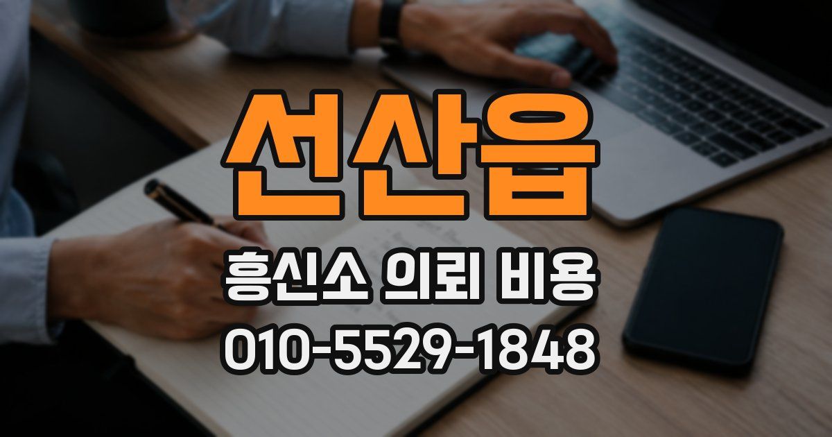 선산읍 흥신소 의뢰 비용