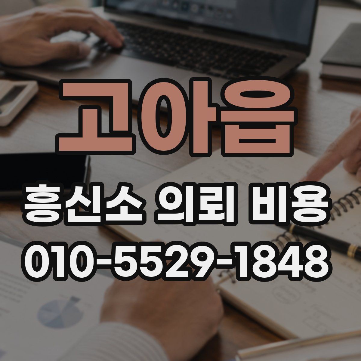 고아읍 흥신소 의뢰 비용 상담에서 확인해야 할 약정 내용
