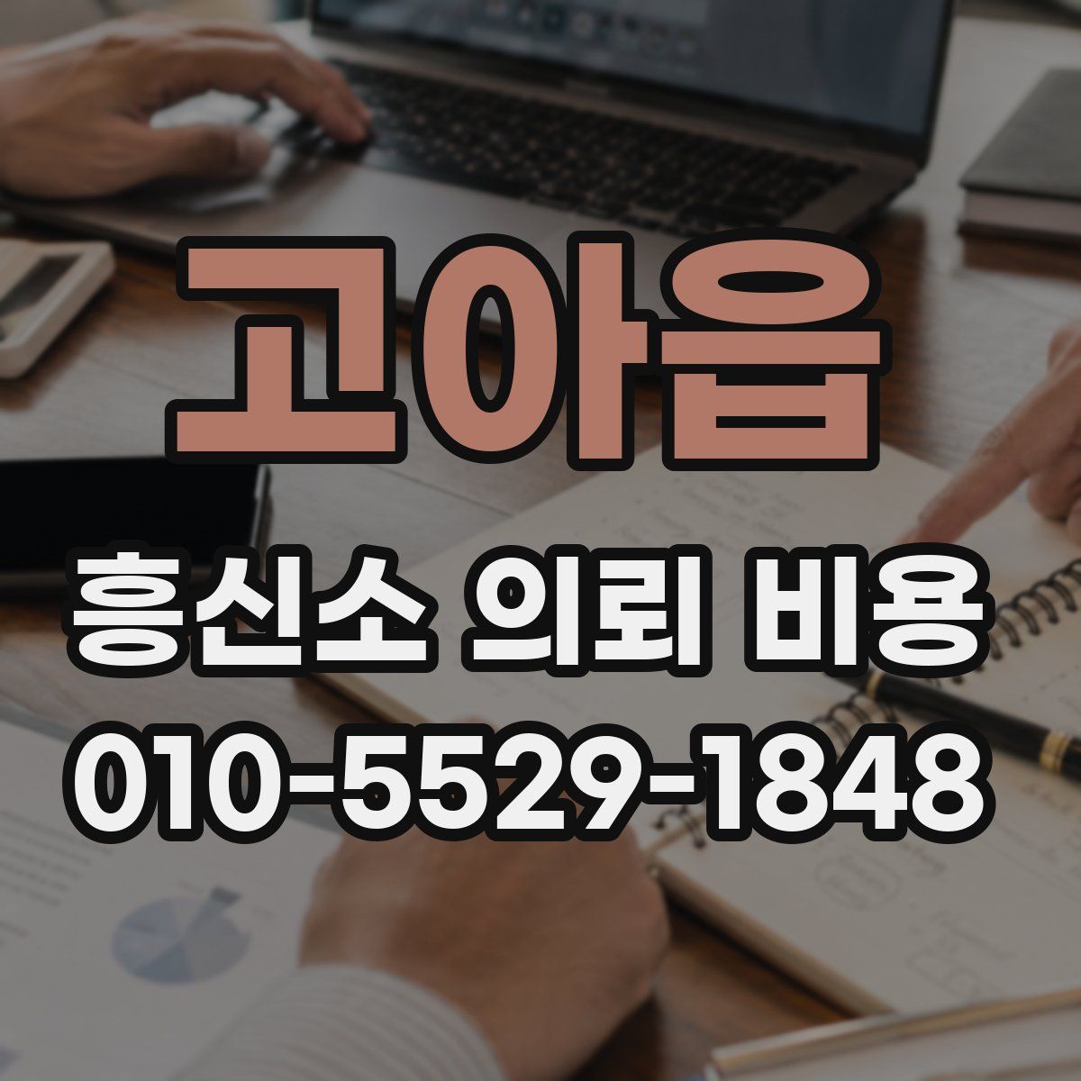 고아읍 흥신소 의뢰 비용
