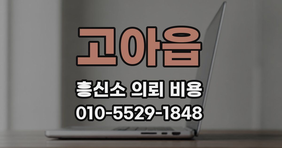 고아읍 흥신소 의뢰 비용