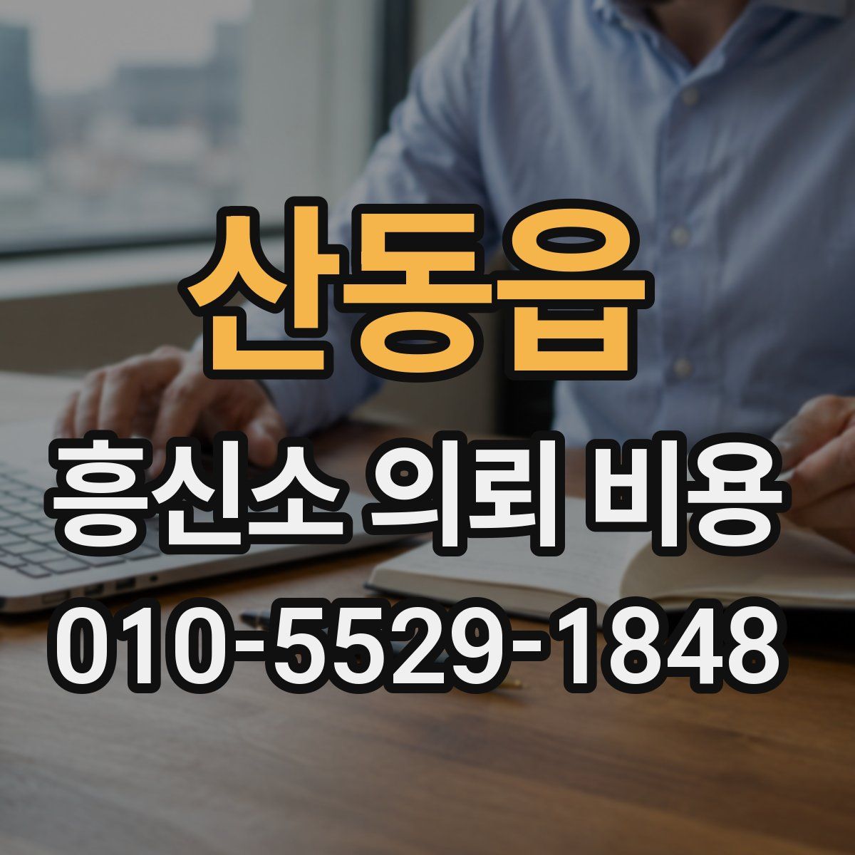 산동읍 흥신소 의뢰 비용